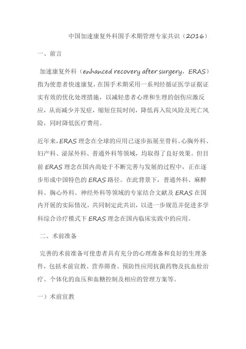 中国加速康复外科围手术期管理专家共识(2016)