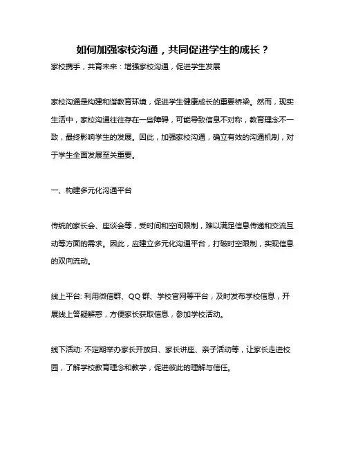 如何加强家校沟通,共同促进学生的成长？