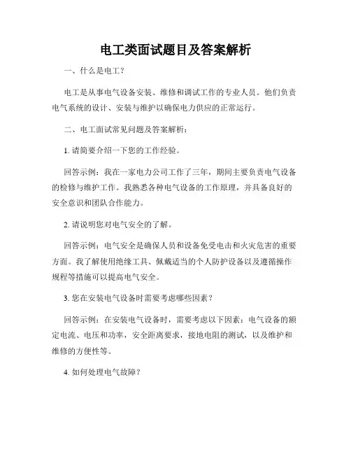 电工类面试题目及答案解析