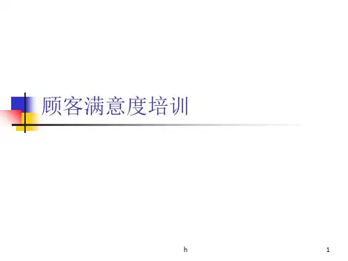《顾客满意度培训》PPT课件