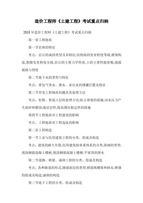 造价工程师《土建工程》考试重点归纳.doc