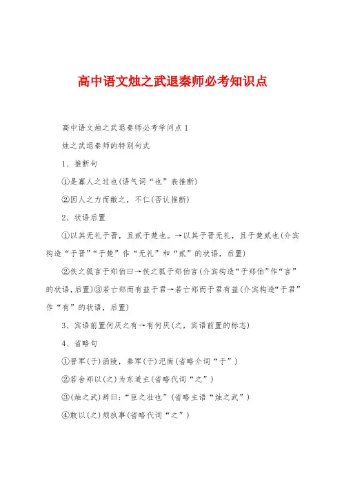 高中语文烛之武退秦师必考知识点
