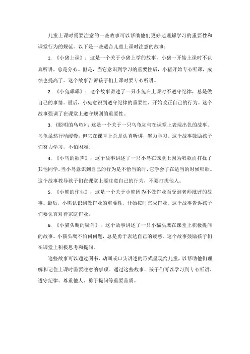 儿童上课要注意的故事