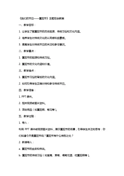 《我们的节日——重阳节》主题班会教案