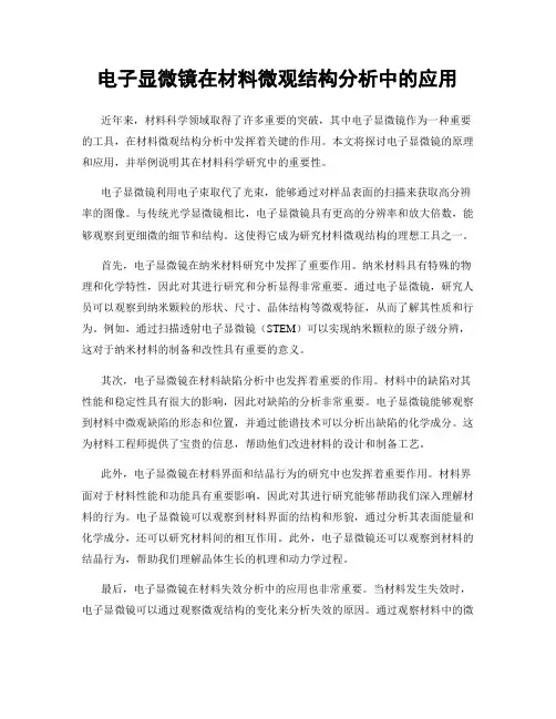 电子显微镜在材料微观结构分析中的应用