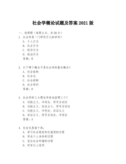 社会学概论试题及答案2021版
