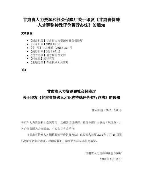 甘肃省人力资源和社会保障厅关于印发《甘肃省特殊人才职称特殊评价暂行办法》的通知