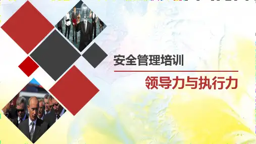 安全领导力与执行力知识课件
