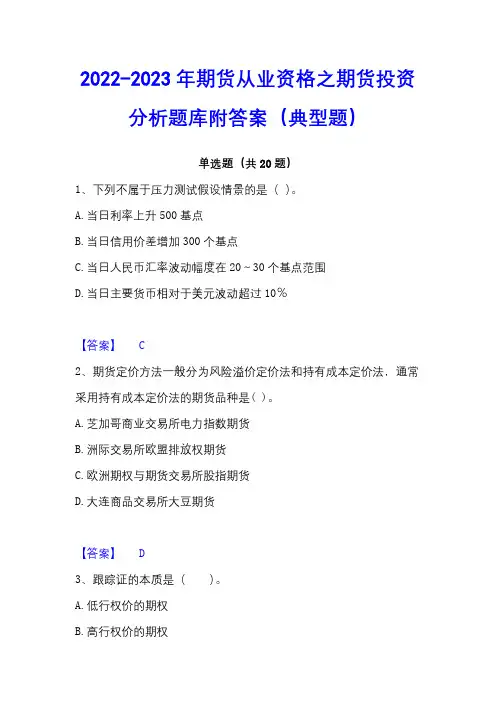 2022-2023年期货从业资格之期货投资分析题库附答案(典型题)