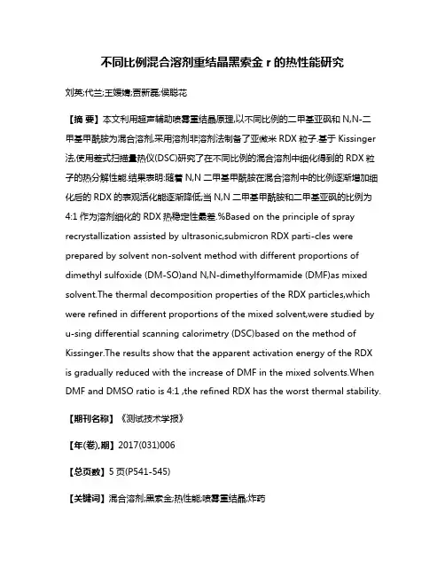 不同比例混合溶剂重结晶黑索金r的热性能研究