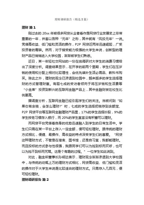理财调研报告（精选5篇）