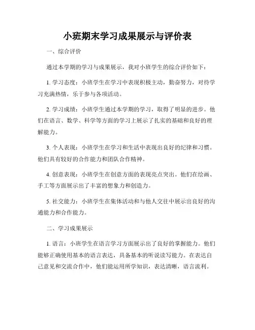 小班期末学习成果展示与评价表
