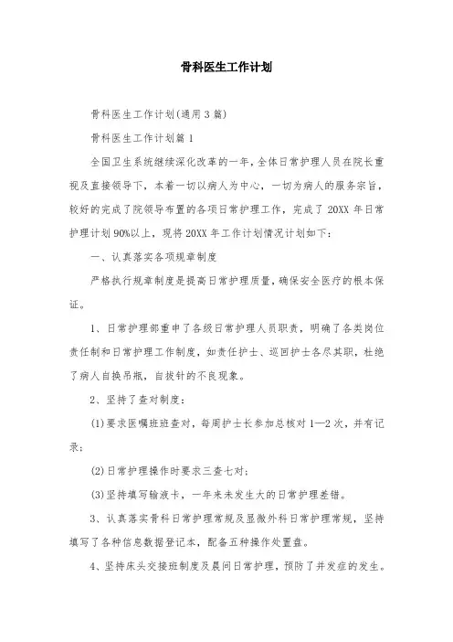 骨科医生工作计划