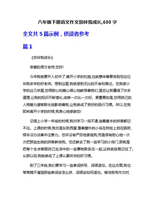 八年级下册语文作文您伴我成长,600字