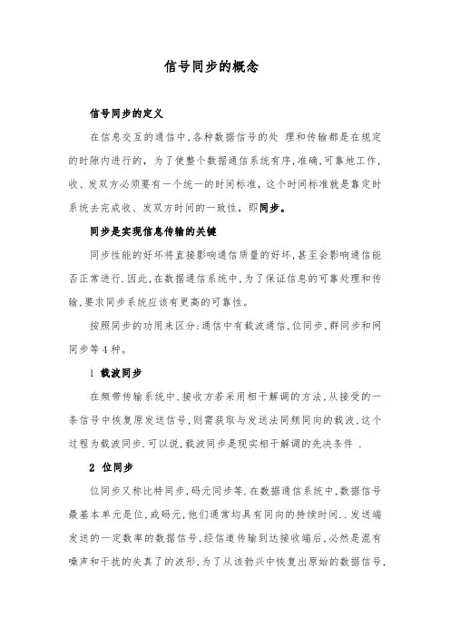 信号同步的概念