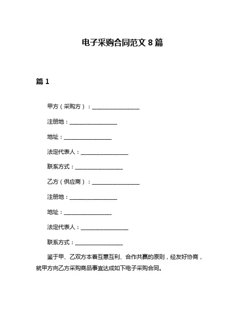 电子采购合同范文8篇