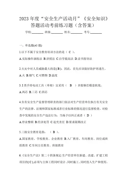 2023年度“安全生产活动月”《安全知识》答题活动考前练习题(含答案)