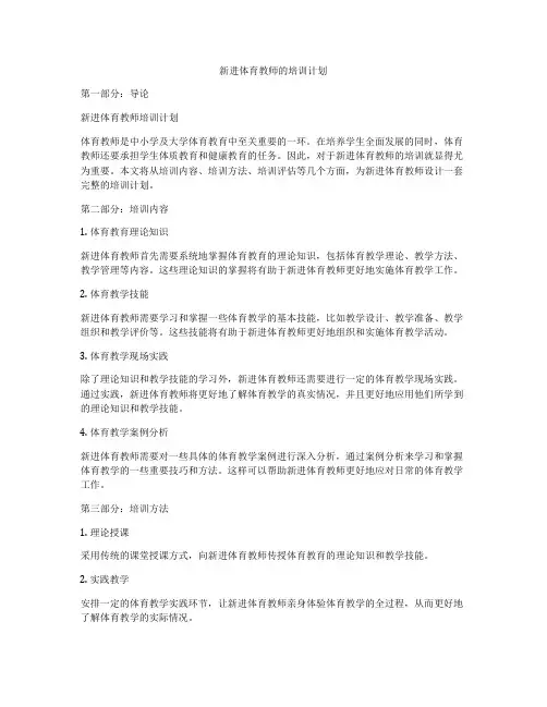 新进体育教师的培训计划