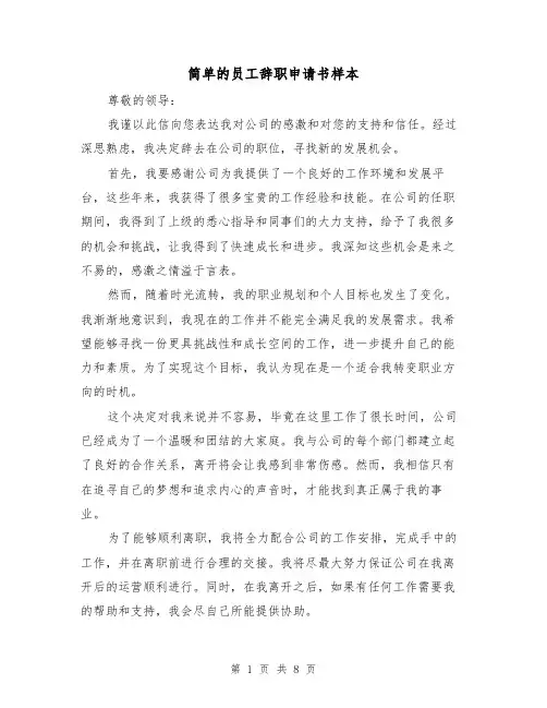 简单的员工辞职申请书样本（七篇）