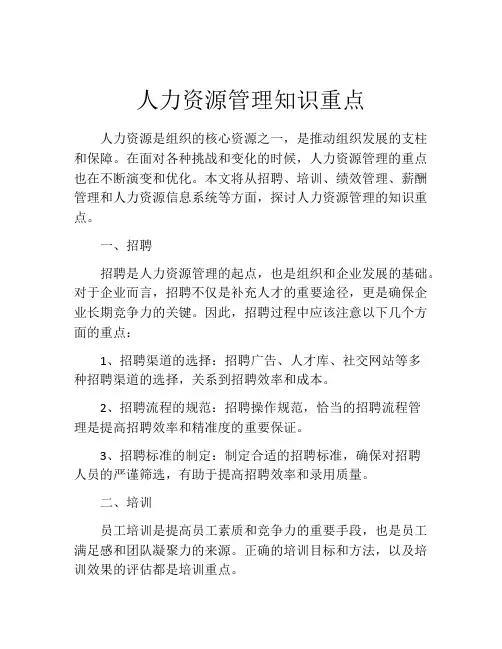 人力资源管理知识重点