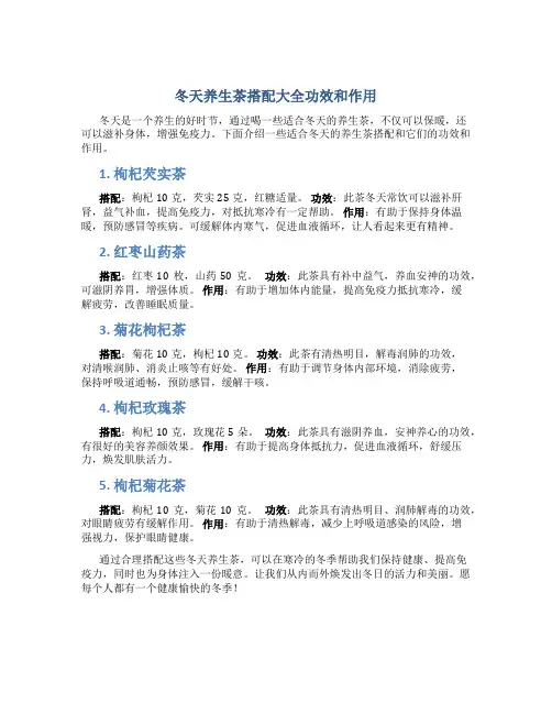 冬天养生茶搭配大全功效和作用