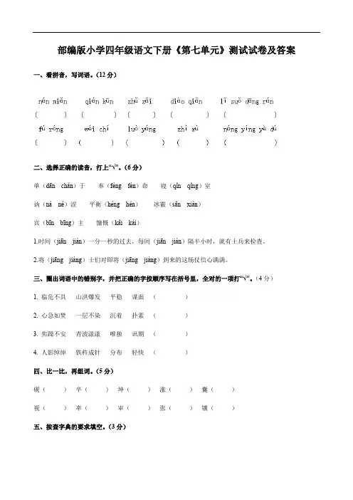 部编版小学四年级语文下册《第七单元》测试试卷及答案