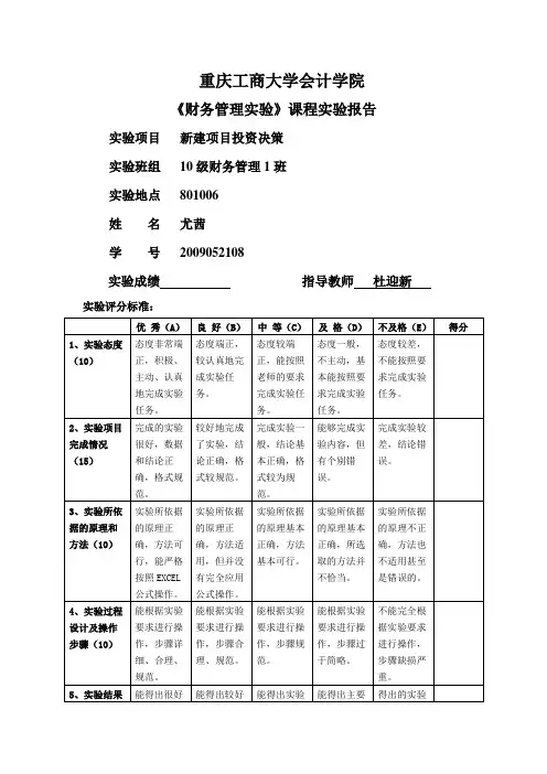 财务管理实验报告书三——新建项目投资决策