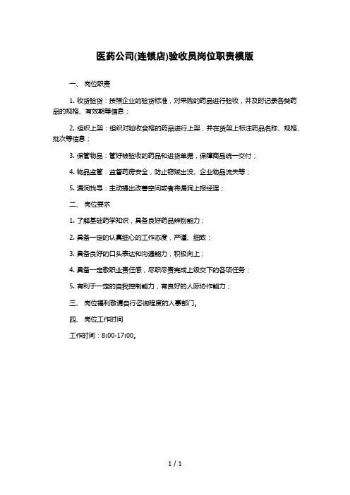 医药公司(连锁店)验收员岗位职责模版