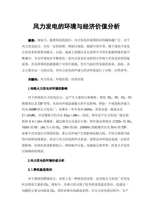 风力发电的环境与经济价值分析