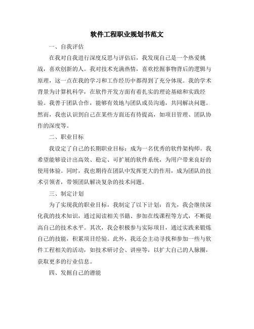 软件工程职业规划书范文