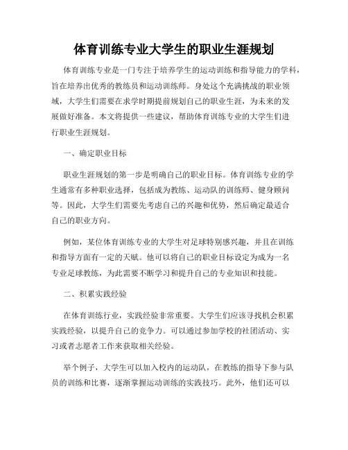 体育训练专业大学生的职业生涯规划