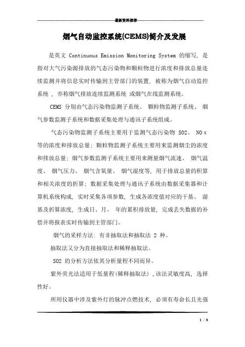 烟气自动监控系统(CEMS)简介及发展