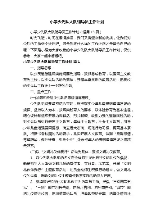 小学少先队大队辅导员工作计划（通用13篇）