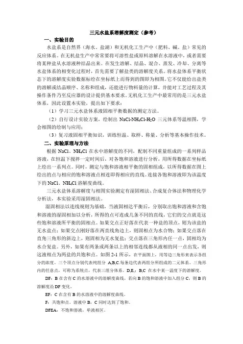 三元水盐系溶解度测定1