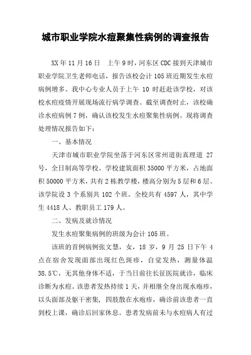 城市职业学院水痘聚集性病例的调查报告