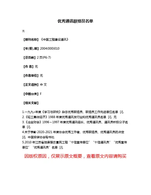 优秀通讯联络员名单