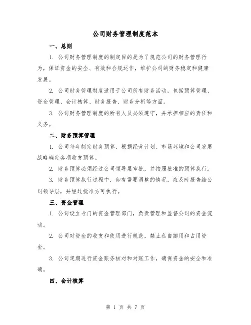 公司财务管理制度范本(3篇)