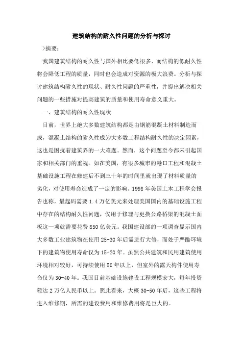 建筑结构的耐久性问题的分析与探讨