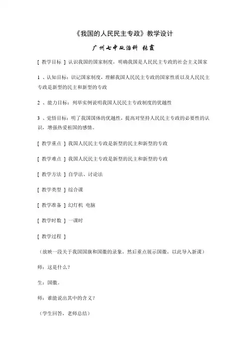 《我国的人民民主专政》教学设计