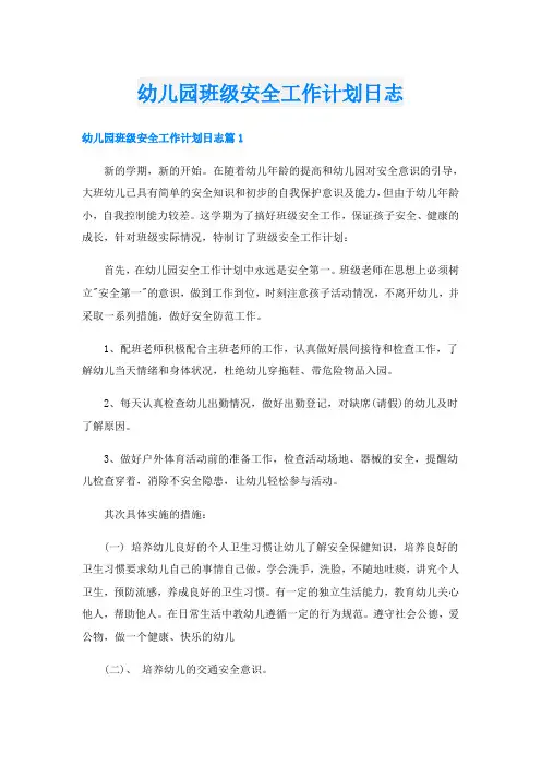 幼儿园班级安全工作计划日志