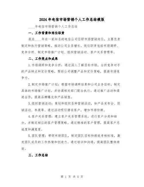 2024年电信市场营销个人工作总结模版(2篇)