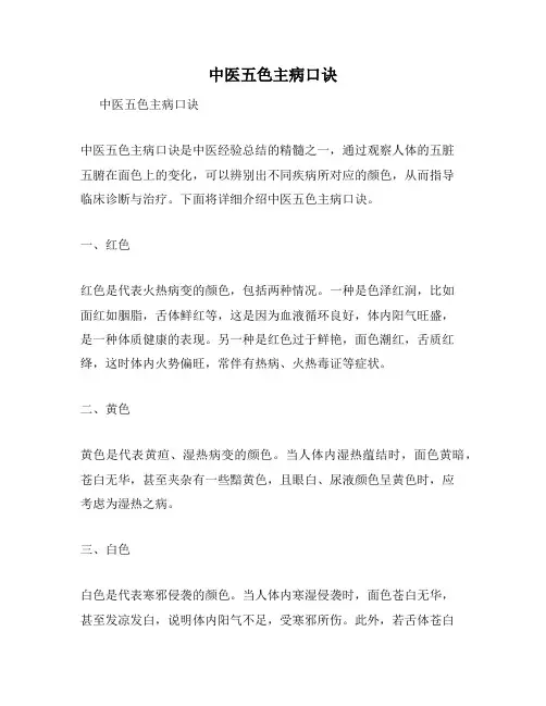 中医五色主病口诀