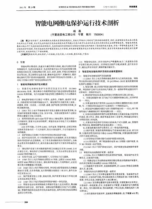 智能电网继电保护运行技术剖析