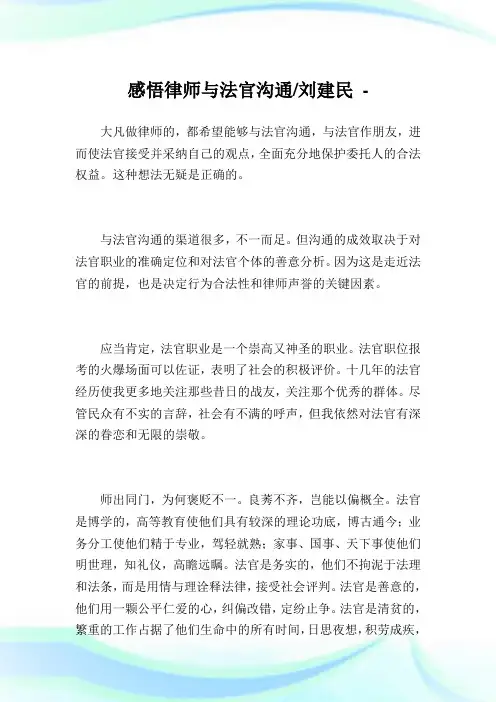 感悟律师与法官沟通刘建民.doc