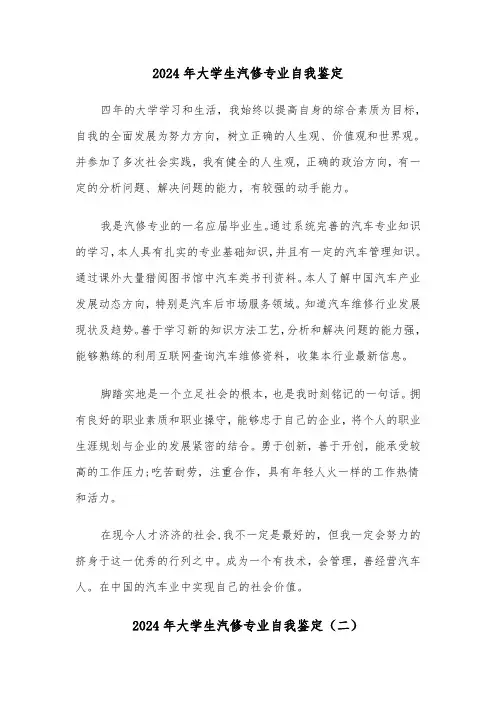 2024年大学生汽修专业自我鉴定（四篇）