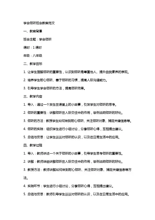 学会倾听班会教案范文