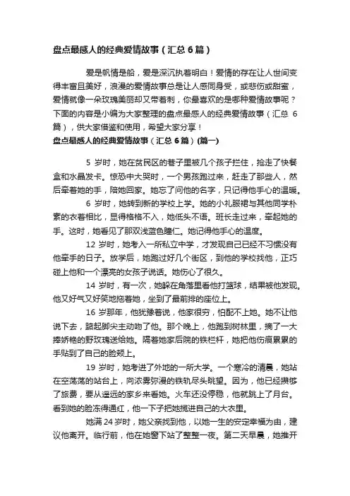 盘点最感人的经典爱情故事（汇总6篇）