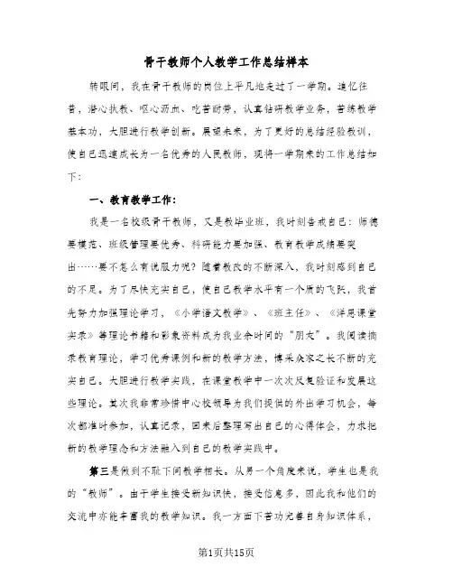 骨干教师个人教学工作总结样本(五篇)
