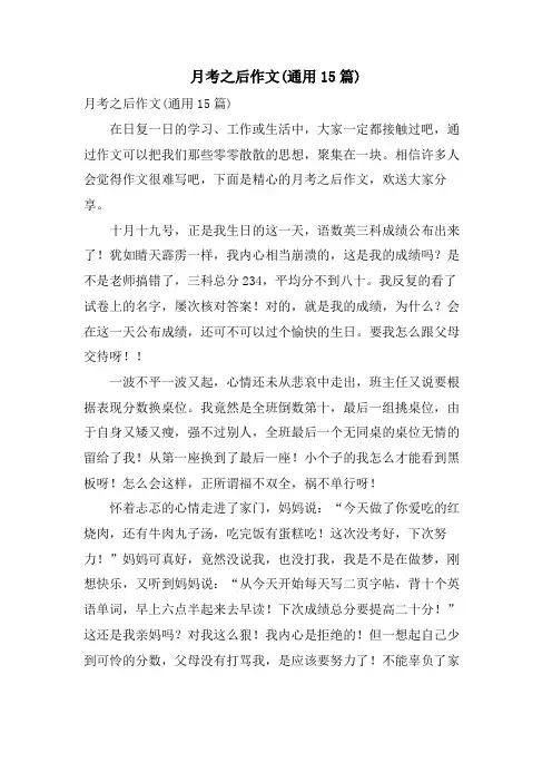 月考之后作文(通用15篇)