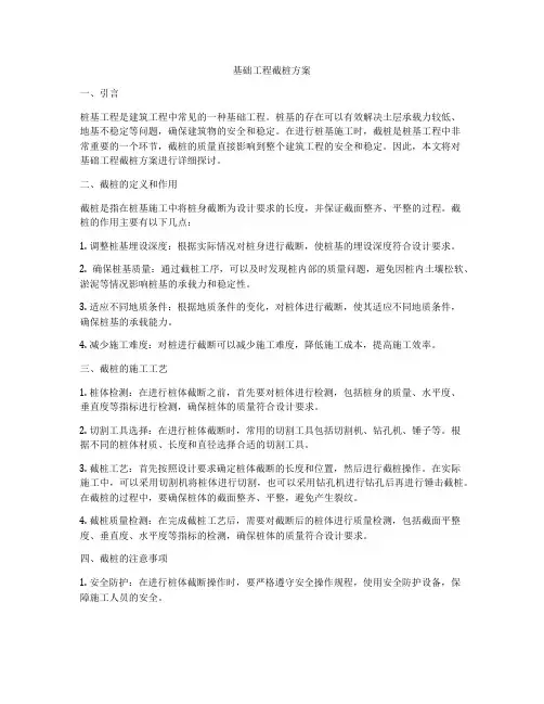 基础工程截桩方案